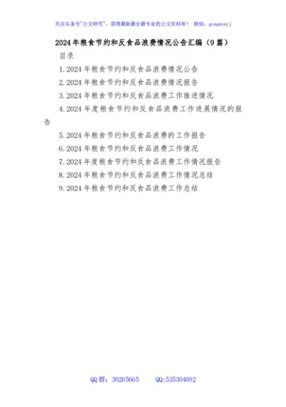 (9篇)2024年粮食节约和反食品浪费情况报告汇编