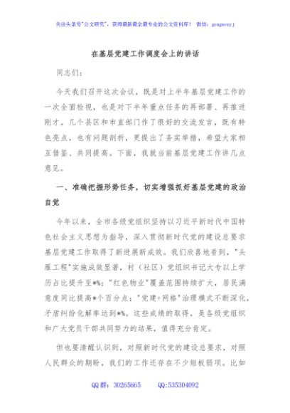 在基层党建工作调度会上的讲话