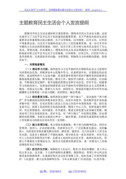 主题教育民主生活会个人发言提纲