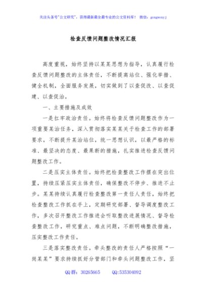 检查反馈问题整改情况汇报