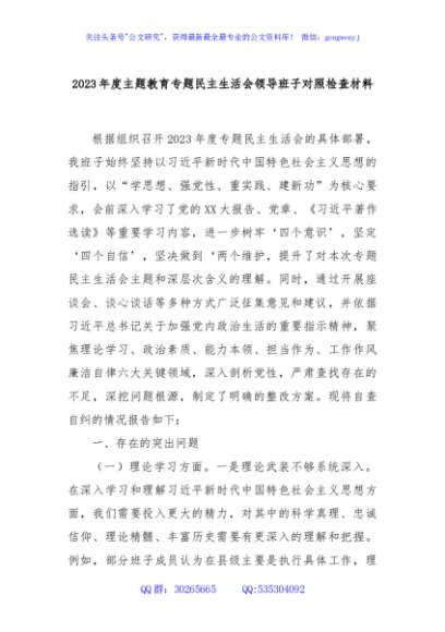 2023年度主题教育专题民主生活会领导班子对照检查材料