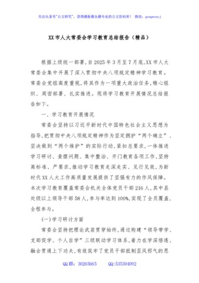 XX市人大常委会学习教育总结报告