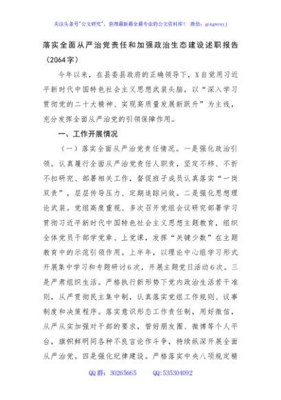 落实全面从严治党责任和加强政治生态建设述职报告