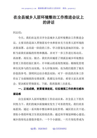 在全县城乡人居环境整治工作推进会议上的讲话