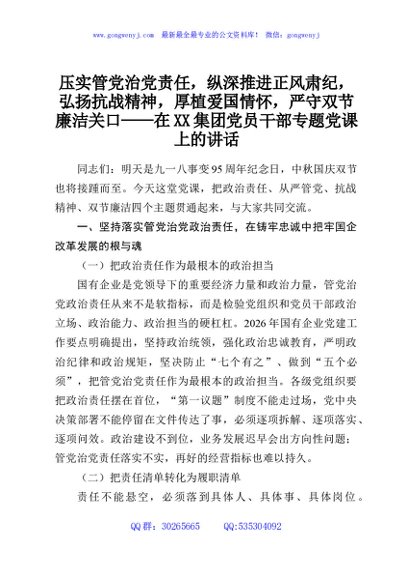 压实管党治党责任，纵深推进正风肃纪，弘扬抗战精神，厚植爱国情怀，严守双节廉洁关口——在XX集团党员干部专题党课上的讲话