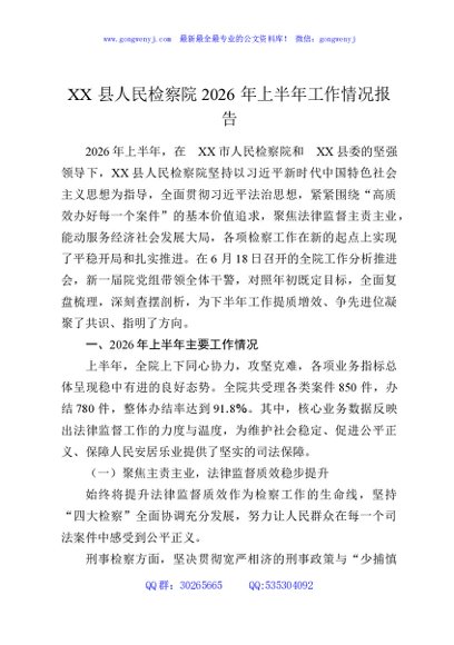 XX县人民检察院2026年上半年工作情况报告