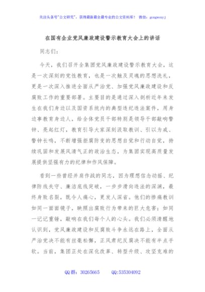 在国有企业党风廉政建设警示教育大会上的讲话