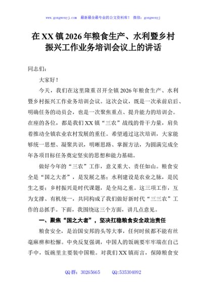在XX镇2026年粮食生产、水利暨乡村振兴工作业务培训会议上的讲话