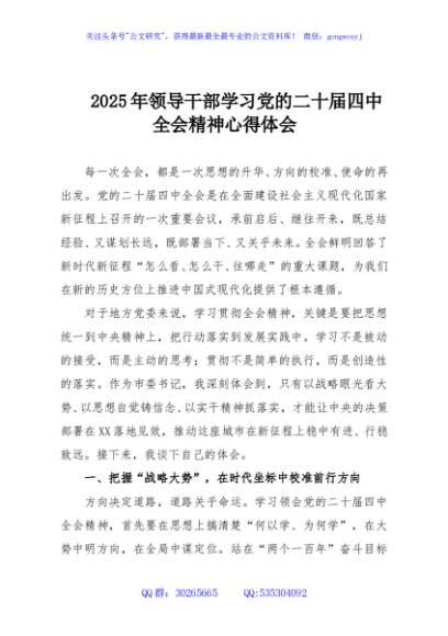 2025年领导干部学习党的二十届四中全会精神心得体会