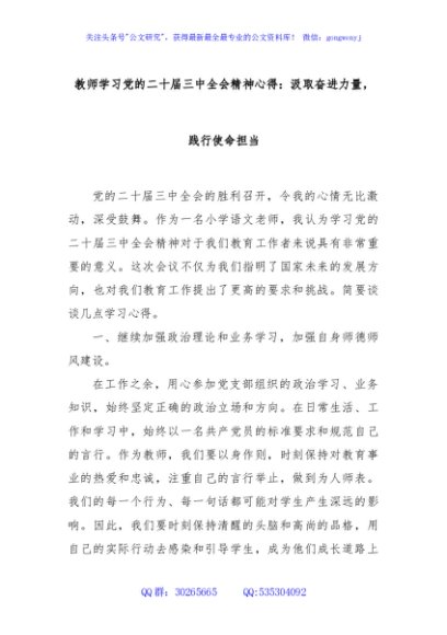 教师学习党的二十届三中全会精神心得：汲取奋进力量，践行使命担当