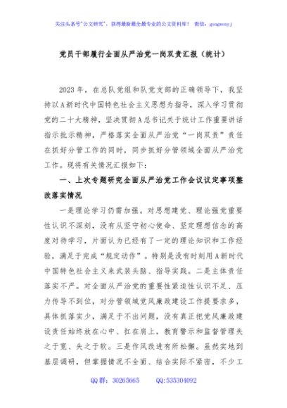 党员干部履行全面从严治党一岗双责汇报（统计）