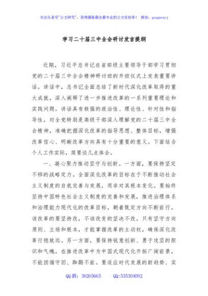 学习二十届三中全会研讨发言提纲