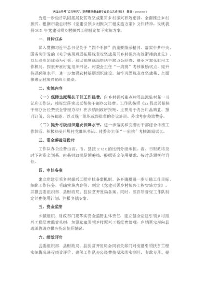 2021年党建引领乡村振兴工程实施方案