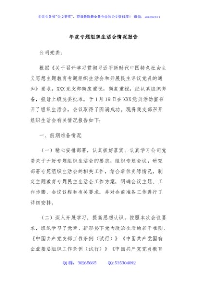 年度专题组织生活会情况报告