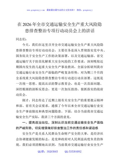 在2026年全市交通运输安全生产重大风险隐患排查整治专项行动动员会上的讲话