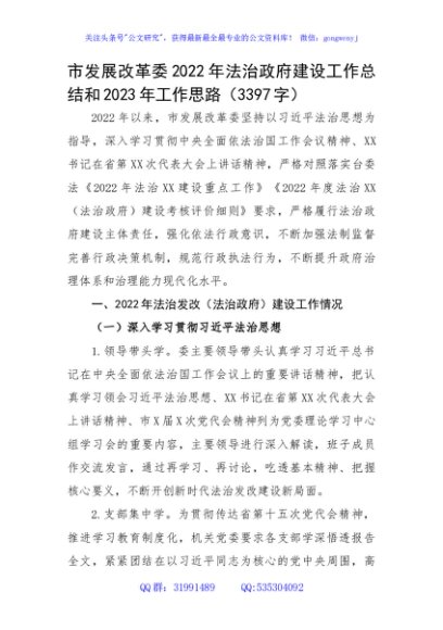 市发展改革委2022年法治政府建设工作总结和2023年工作思路