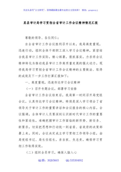 某县审计局学习贯彻全省审计工作会议精神情况汇报