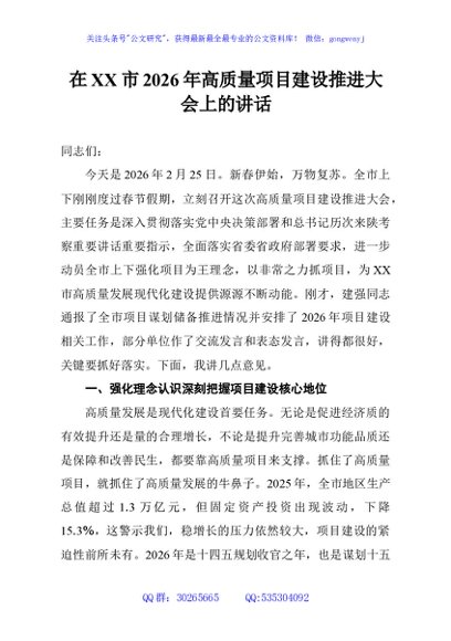 在XX市2026年高质量项目建设推进大会上的讲话