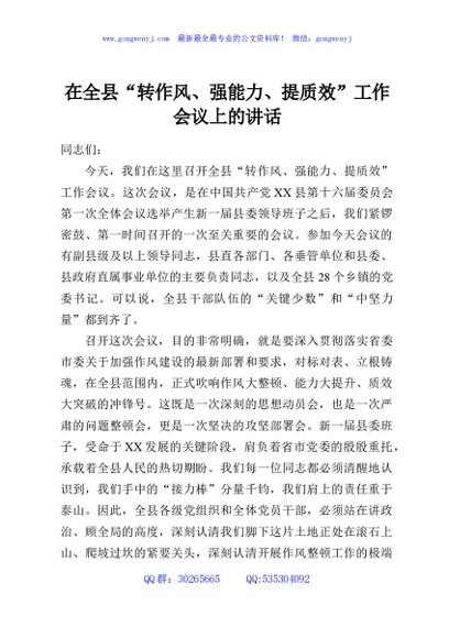 在全县“转作风、强能力、提质效”工作会议上的讲话