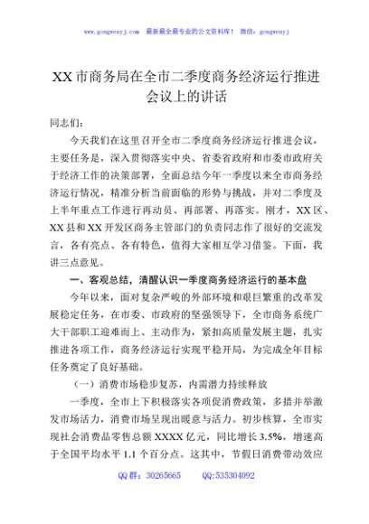 XX市商务局在全市二季度商务经济运行推进会议上的讲话