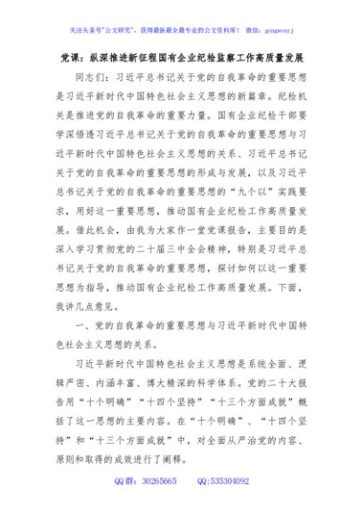 公司国企党课：纵深推进新征程国有企业纪检监察工作高质量发展（结合自我革命）