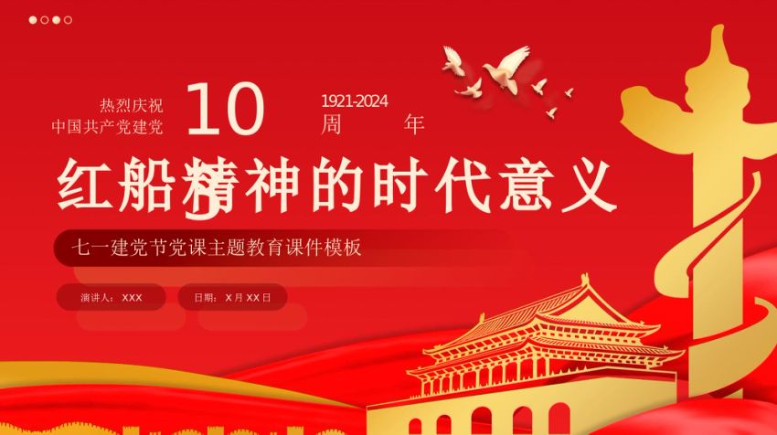 红船精神的时代意义七一党课PPT模板