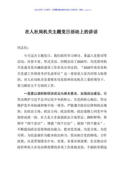 人社局机关主题党日活动上的讲话