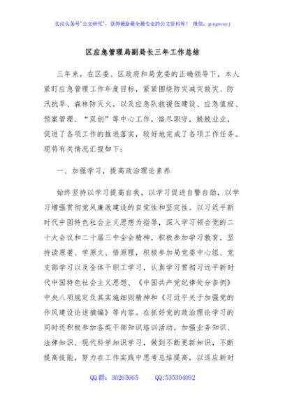 区应急管理局副局长三年工作总结