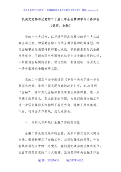 机关党支部书记党的二十届三中全会精神学习心得体会（银行、金融）