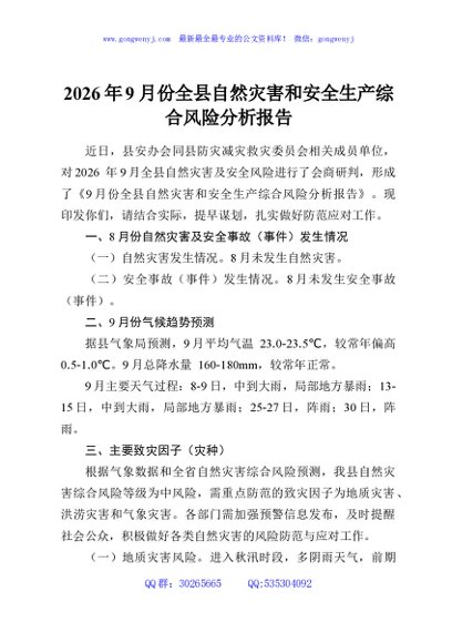 2026年9月份全县自然灾害和安全生产综合风险分析报告