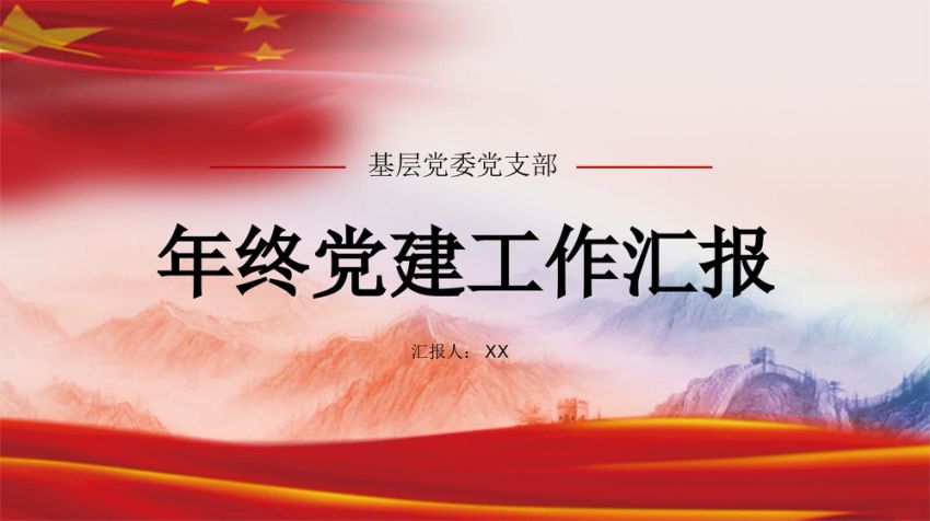 2022支部党建工作汇报PPT