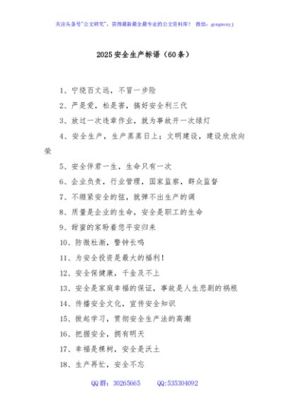 (60条)2025安全生产标语
