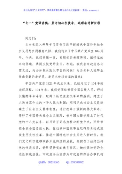 “七一”党课讲稿：坚守初心担使命，砥砺奋进新征程