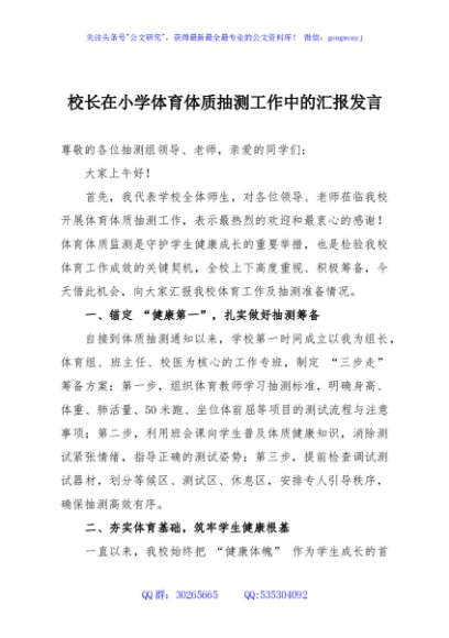 校长在小学体育体质抽测工作中的汇报发言