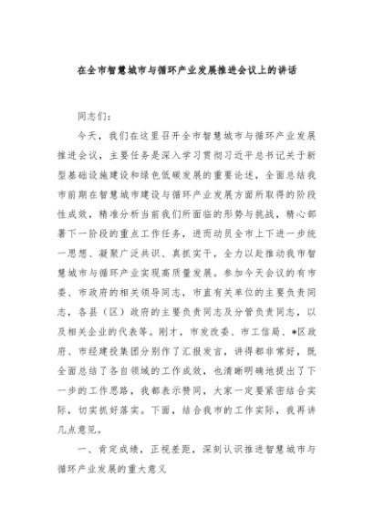 在全市智慧城市与循环产业发展推进会议上的讲话