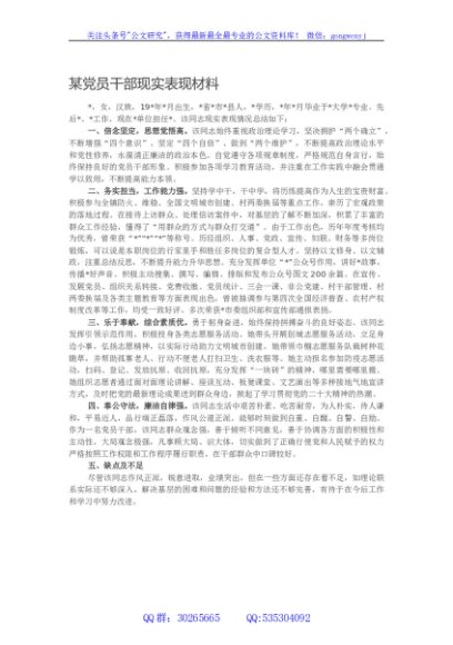 某党员干部现实表现材料