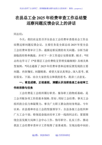 在县总工会2025年经费审查工作总结暨巡察问题反馈会议上的讲话