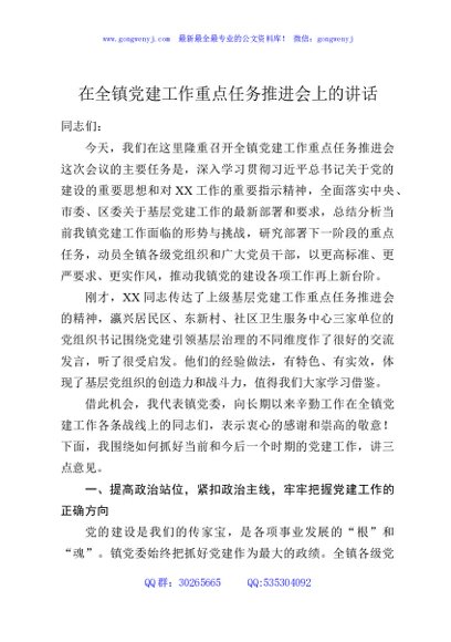 在全镇党建工作重点任务推进会上的讲话