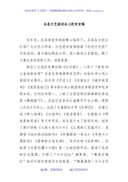 全县文艺座谈会上的发言稿