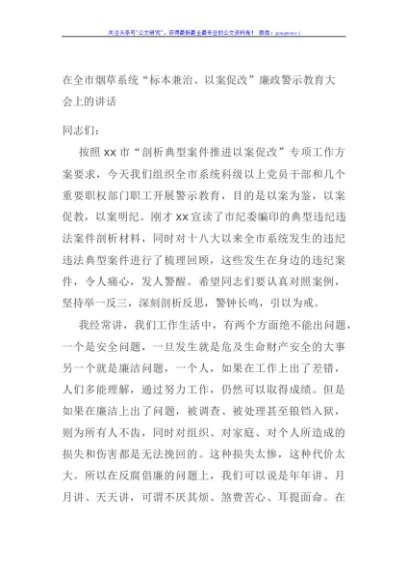 在全市烟草系统“标本兼治、以案促改”廉政警示教育大会上的讲话