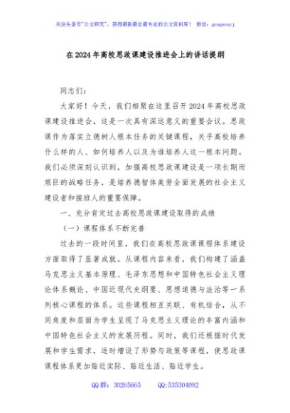 在2024年高校思政课建设推进会上的讲话提纲