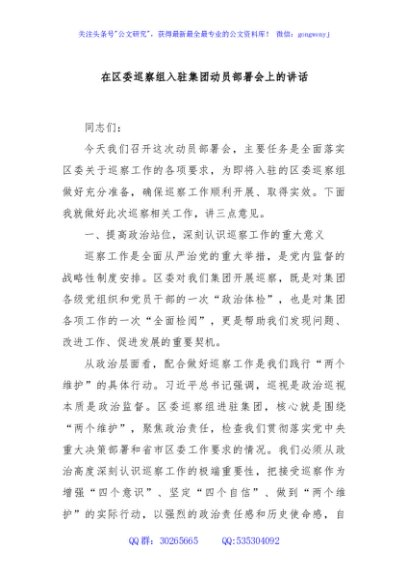 在区委巡察组入驻集团动员部署会上的讲话
