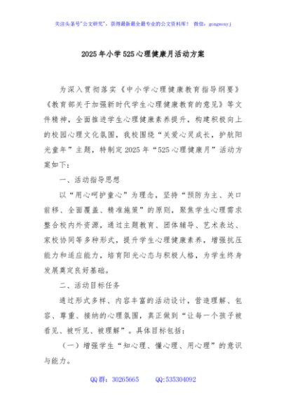 2025年小学525心理健康月活动方案