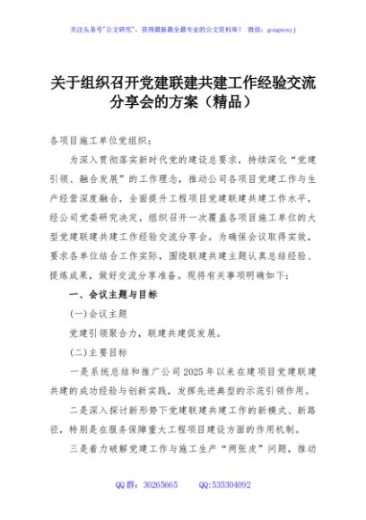 关于组织召开党建联建共建工作经验交流分享会的方案（精品）