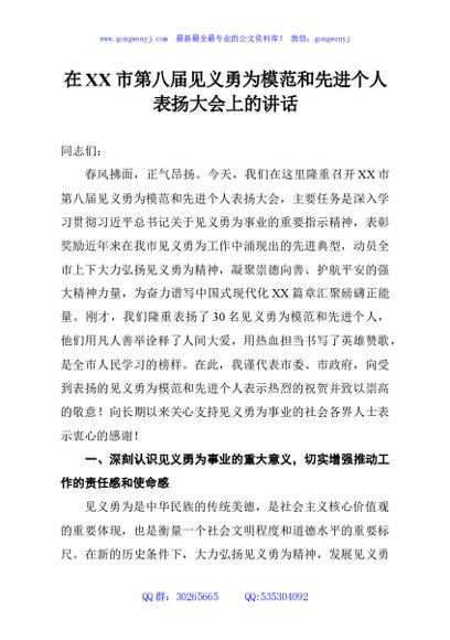 在XX市第八届见义勇为模范和先进个人表扬大会上的讲话