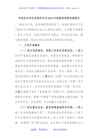 市直机关单位党组织书记2024年抓基层党建述职报告