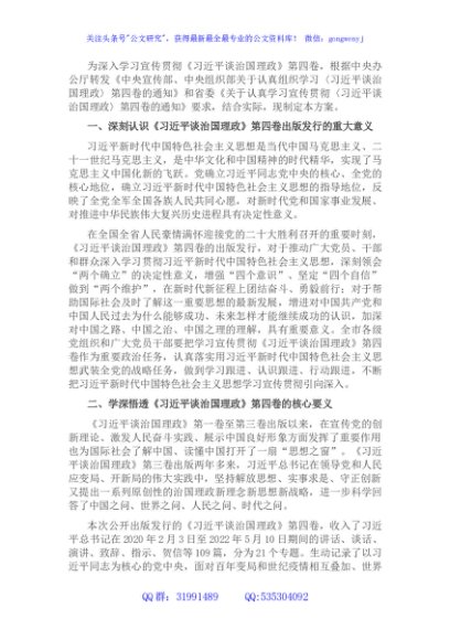 关于学习宣传贯彻《谈治国理政》第四卷的实施方案