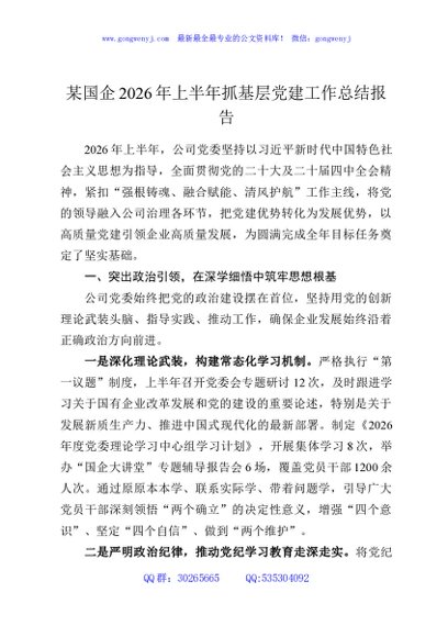 某国企2026年上半年抓基层党建工作总结报告