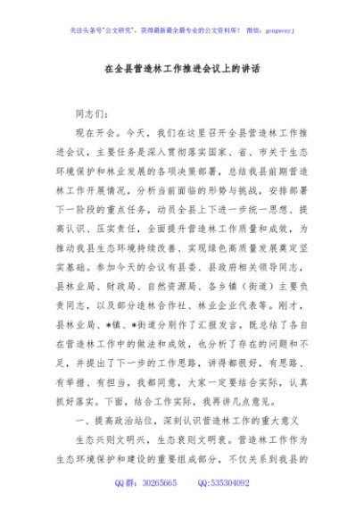 在全县营造林工作推进会议上的讲话