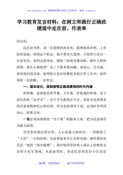 学习教育发言材料：在树立和践行正确政绩观中走在前、作表率